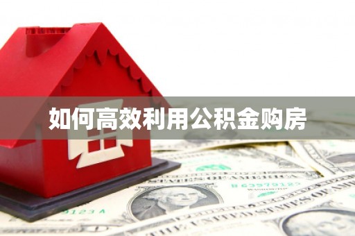 大村如何高效利用公积金购房