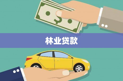 大村林业贷款