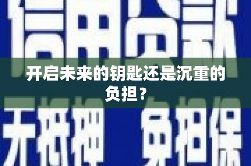 大村开启未来的钥匙还是沉重的负担？