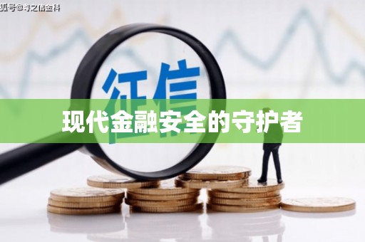 大村现代金融安全的守护者