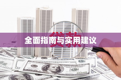 大村全面指南与实用建议