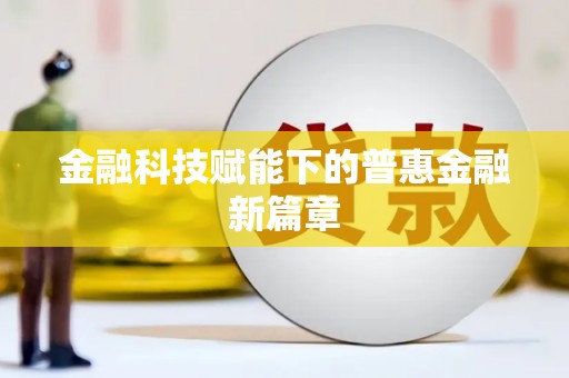 大村金融科技赋能下的普惠金融新篇章