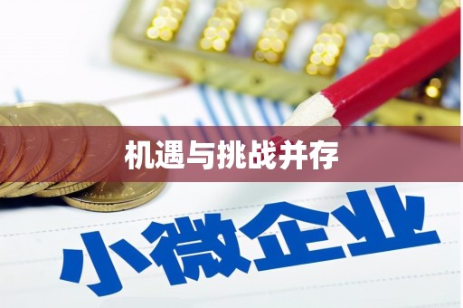 大村机遇与挑战并存