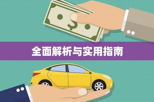 大村全面解析与实用指南