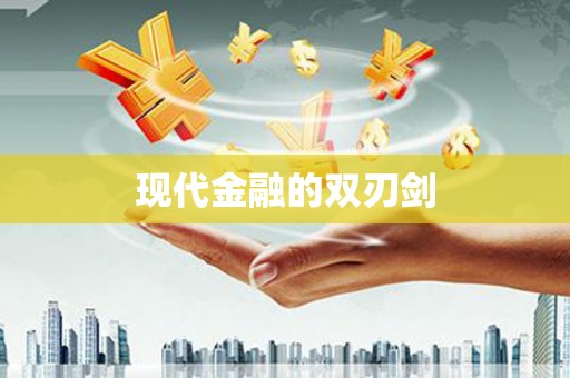 大村现代金融的双刃剑