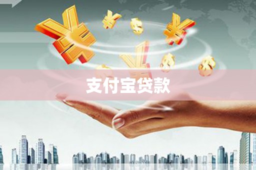 大村支付宝贷款