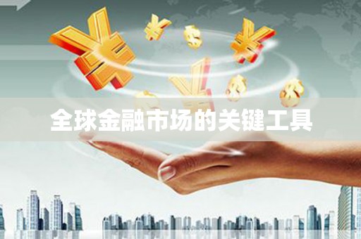 大村全球金融市场的关键工具