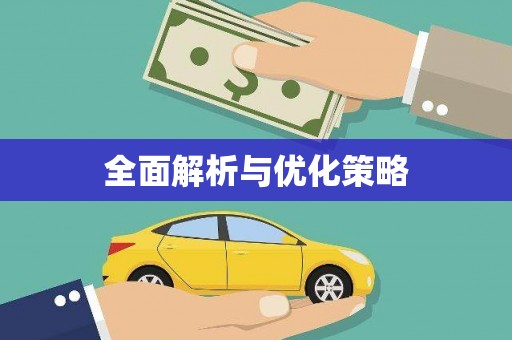 大村全面解析与优化策略