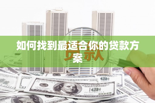 大村如何找到最适合你的贷款方案