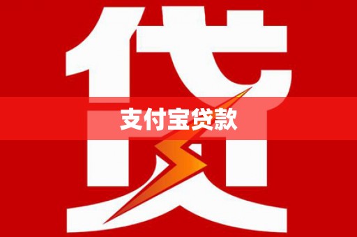 大村支付宝贷款