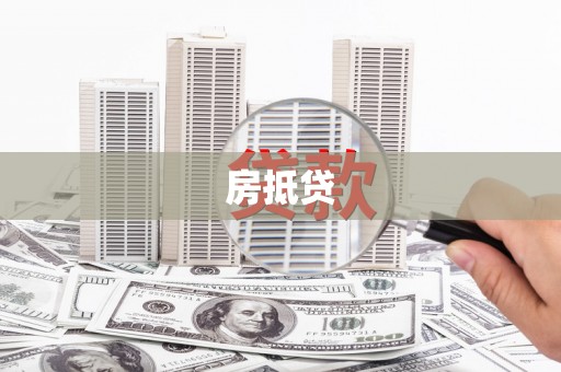 大村房抵贷