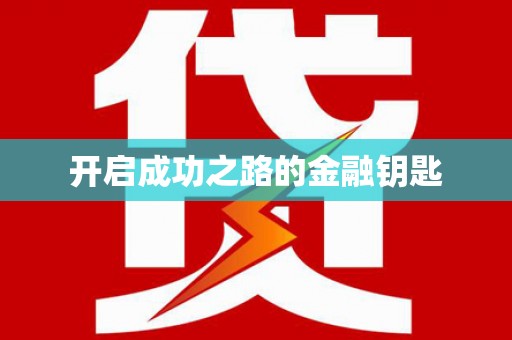 大村开启成功之路的金融钥匙