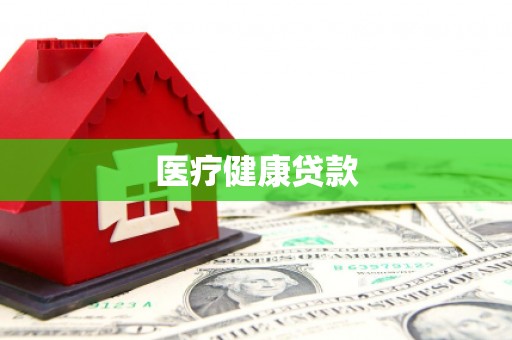 大村医疗健康贷款
