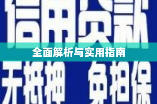 大村全面解析与实用指南