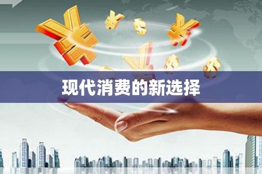 大村现代消费的新选择