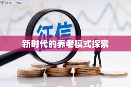 大村新时代的养老模式探索