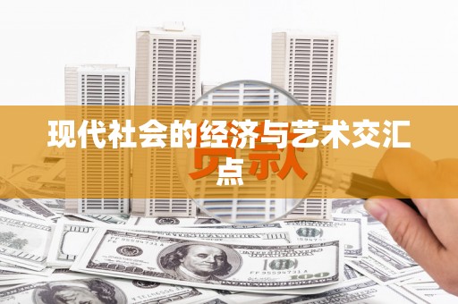 大村现代社会的经济与艺术交汇点