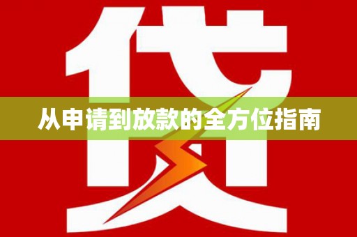 大村从申请到放款的全方位指南
