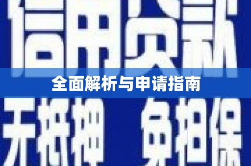 大村全面解析与申请指南
