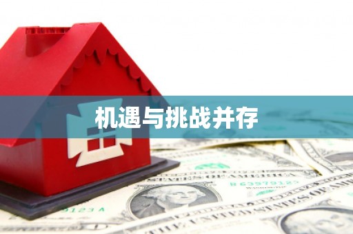 大村机遇与挑战并存