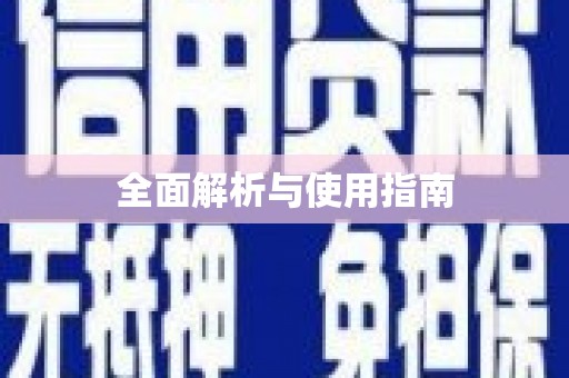 大村全面解析与使用指南
