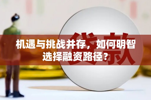 大村机遇与挑战并存，如何明智选择融资路径？