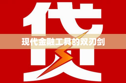 大村现代金融工具的双刃剑