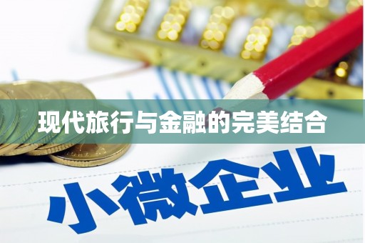 大村现代旅行与金融的完美结合