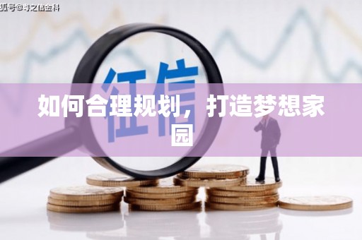 大村如何合理规划，打造梦想家园