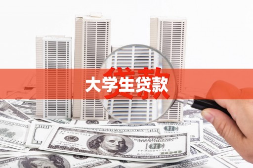 大村大学生贷款