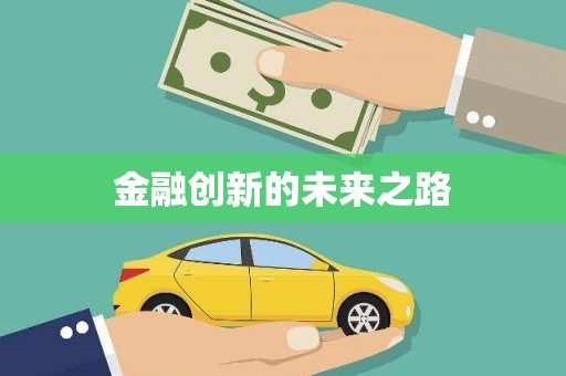 大村金融创新的未来之路