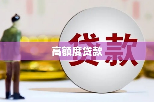 大村高额度贷款