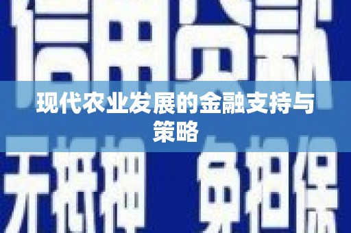 大村现代农业发展的金融支持与策略