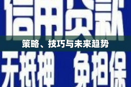 大村策略、技巧与未来趋势