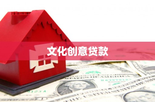 大村文化创意贷款