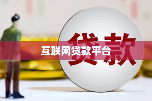 大村互联网贷款平台