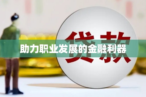 大村助力职业发展的金融利器