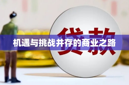大村机遇与挑战并存的商业之路
