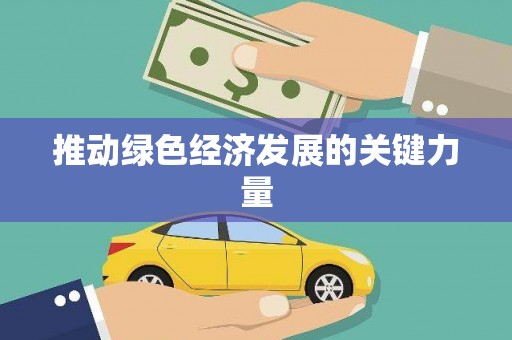 大村推动绿色经济发展的关键力量
