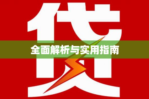大村全面解析与实用指南