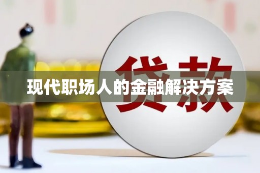 大村现代职场人的金融解决方案