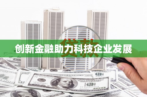 大村创新金融助力科技企业发展