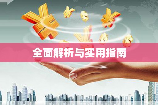 大村全面解析与实用指南