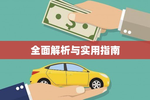 大村全面解析与实用指南