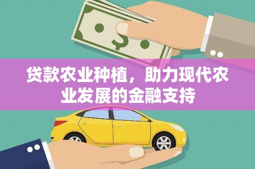 大村贷款农业种植，助力现代农业发展的金融支持