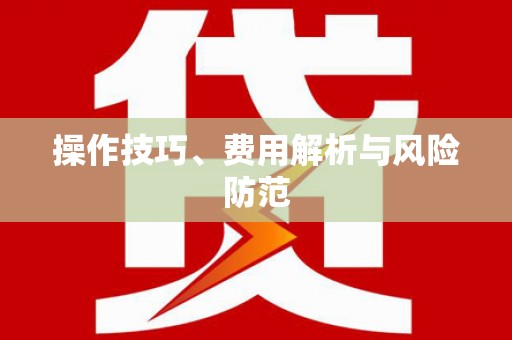 大村操作技巧、费用解析与风险防范