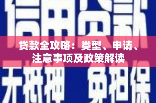 大村贷款全攻略：类型、申请、注意事项及政策解读