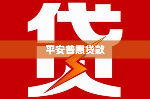 大村平安普惠贷款