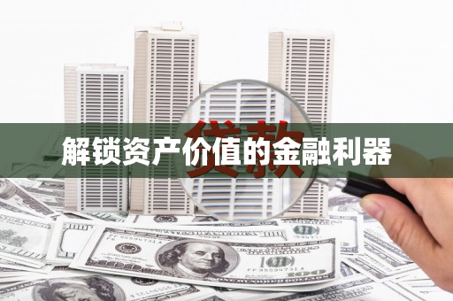 大村解锁资产价值的金融利器