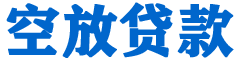 大村贷款_快速便捷的本地贷款服务_低利率高额度_专业贷款服务平台